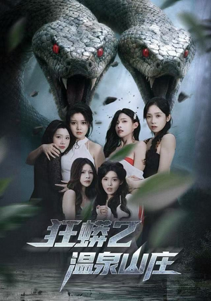 狂蟒2温泉山庄（55集）好看短剧分享