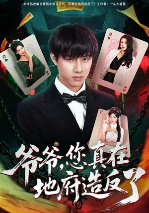 爷爷,您真在地府造反了(71集) 爷爷,您真在地府造反了(71集)百度在线观看