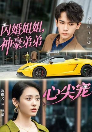 闪婚姐姐，神豪弟弟心尖宠（54集）热门短剧推荐。