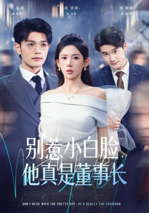 别惹小白脸,他真是董事长(68集) 别惹小白脸,他真是董事长(68集)热门短剧看不停