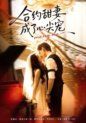 合约甜妻成了心间宠（66集）短剧在线更新