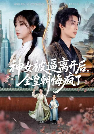 神女被逼离开后，全皇朝悔疯了（60集）热门了短剧