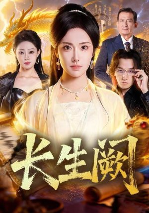 长生阙（65集）独家资源免费看