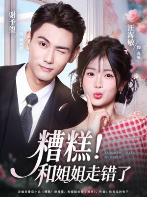 糟糕！和姐姐走错了（124集）免费看