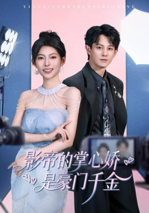 影帝的掌心娇是豪门千金（63集）全集我都看完了