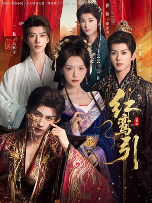 红鸾引(92集) 红鸾引(92集)温柔追捕短剧