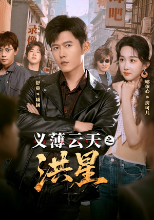 义薄云天之洪星（71集）精彩片段