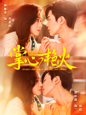 掌心艳火（70集）恋爱短剧分享