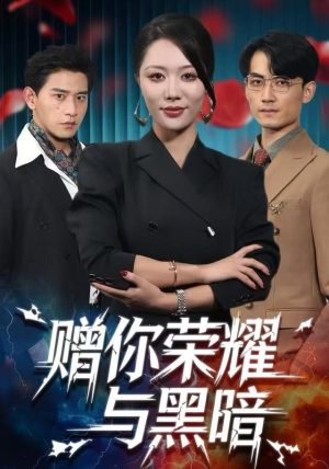 赠你荣耀与黑暗（59集）穿越短剧推荐