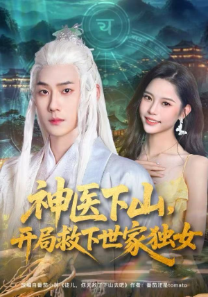 神医下山，开局救下世家独女（80集）最火短剧热播