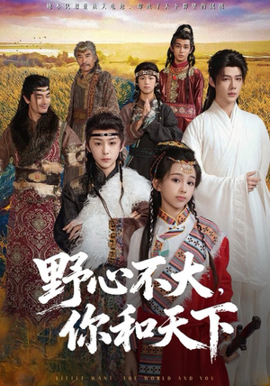 野心不大,你和天下(82集) 野心不大,你和天下(82集)全集免费