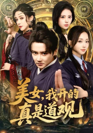 美女，我开的真是道观（78集）番茄短剧免费看