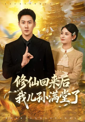 修仙回来后我儿孙满堂了(80集) 修仙回来后我儿孙满堂了(80集)每日短剧追不停