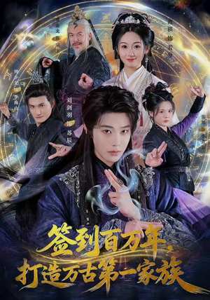 签到百万年，打造万古第一家族（84集）每天短剧分享