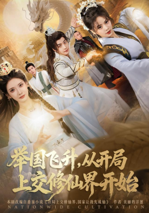 举国飞升从开局上交修仙界开始（81集）一口气看完