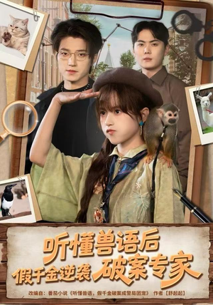 听懂兽语后,假千金逆袭破案专家(80集) 听懂兽语后,假千金逆袭破案专家(80集)热门短剧看不停