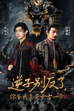 逆子别反了，你爹我真是千古一帝（143集）精彩短剧推荐