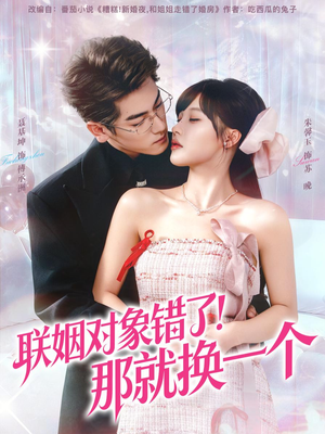 联姻对象错了!那就换一个(93集) 联姻对象错了!那就换一个(93集)最新短剧推荐
