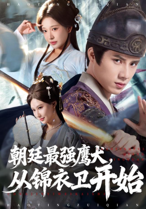 朝廷最强鹰犬从锦衣卫开始(83集) 朝廷最强鹰犬从锦衣卫开始(83集)爆火短剧追不停