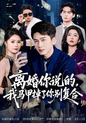 离婚你说的，我马甲掉了你别复合（80集）红果免费短剧
