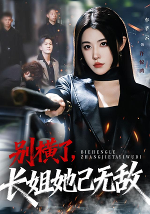 别横了长姐她已无敌（75集）常回家看看短剧