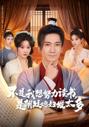 不是我想努力读书是朝廷发媳妇太多（80集）直接看到大结局
