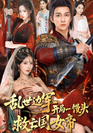 乱世边军开局一馒头救亡国女帝(80集) 乱世边军开局一馒头救亡国女帝(80集)1-102集