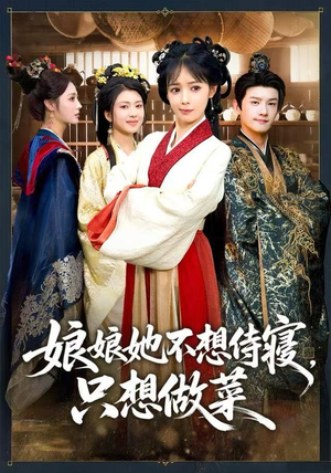 娘娘她不想侍寝，只想做菜（78集）免费在线看