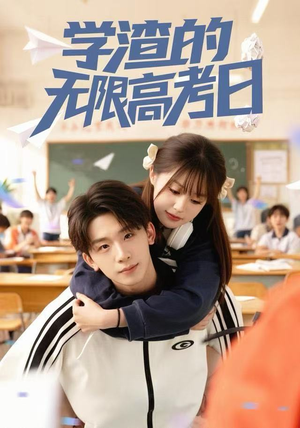学渣的无限高考日（80集）最热短剧推荐