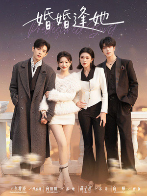 婚婚逢她未删减版(59集) 婚婚逢她未删减版(59集)短剧解说全集