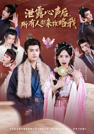 泄露心声后,所有人都来攻略我(75集) 泄露心声后,所有人都来攻略我(75集)夸克网盘在线看