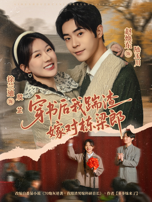 穿书后我踹渣嫁对栋梁郎（61集）短剧上头又好看