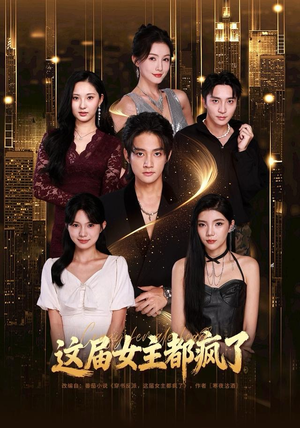 这届女主都疯了(80集) 这届女主都疯了(80集)全剧看到大结局