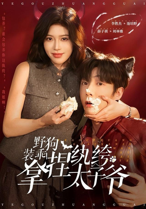 野狗装乖！拿捏纨绔太子爷（80集）追短剧关注我