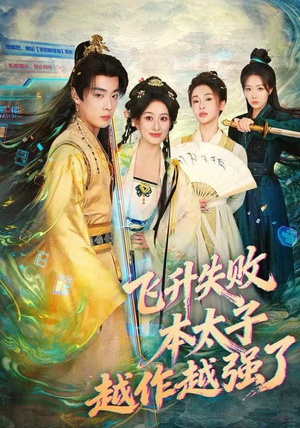 飞升失败,本太子越作越强了(84集) 飞升失败,本太子越作越强了(84集)迅雷网盘观看