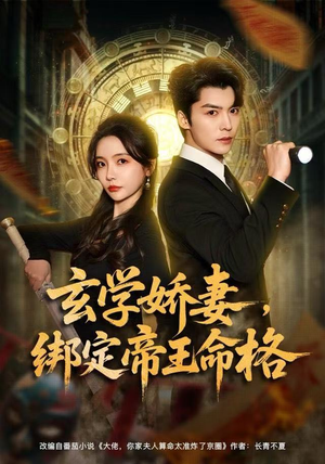 玄学娇妻，绑定帝王命格（80集）高质量短剧推荐