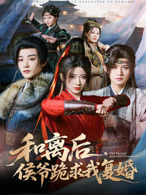 和离后，侯爷跪求我复婚（66集）爆火短剧推荐