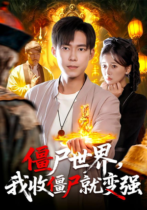 僵尸世界我收僵尸就变强（100集）完整版免费观看