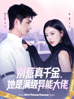 别惹真千金她是满级异能大佬（81集）第二季