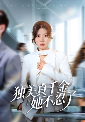 办公室改婚房？大小姐我不忍了（61集）免费看