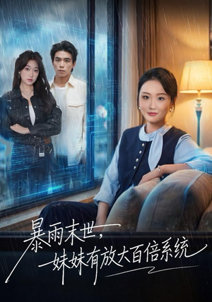 暴雨末世，妹妹有放大百倍系统（60集）第三季
