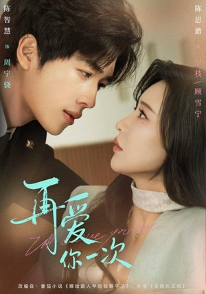 再爱你一次（84集）视频在线看