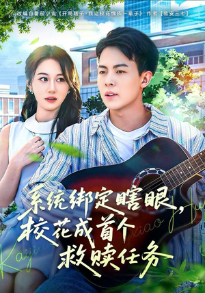 系统绑定瞎,眼校花成首个救赎任务(80集) 系统绑定瞎,眼校花成首个救赎任务(80集)短剧全集免费看