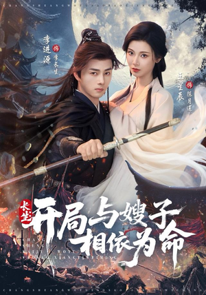 长生开局与嫂子相依为命（80集）视频在线看