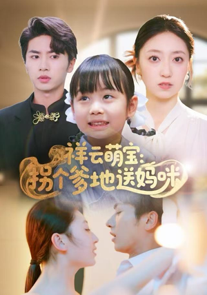祥云萌宝：拐个爹地送妈咪（65集）全季一次看完