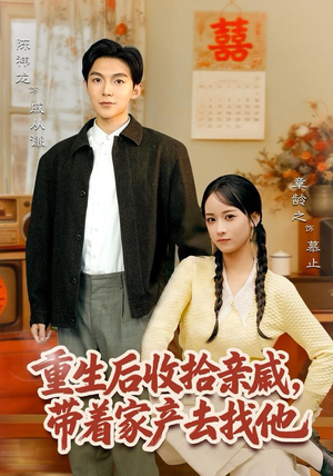 重生后收拾亲戚，带家产去找他（80集）超级好看的短剧