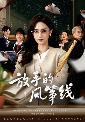 放手的风筝线（60集）短剧分享剧集