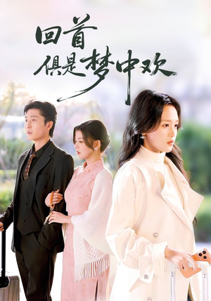 回首俱是梦中欢（82集）独家短剧免费看