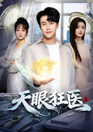 天眼狂医(62集) 天眼狂医(62集)看短剧放松一下