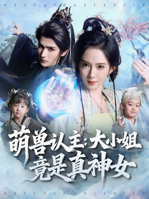 萌兽认主:大小姐竟是真神女(80集) 萌兽认主:大小姐竟是真神女(80集)百度网盘资源